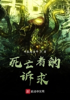死亡者的訴求在線閱讀
