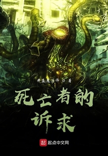 死亡者的訴求