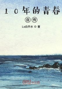 10年的青春自传