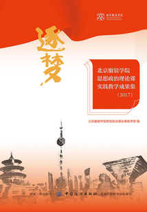 逐夢:北京服裝學院思想政治理論課實踐教學成果集(2017)