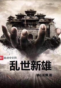 亂世新雄