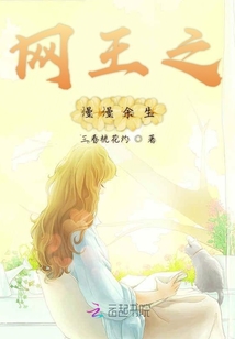 網(wǎng)王之漫漫余生