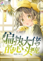 偏執(zhí)大佬的心頭寵在線閱讀