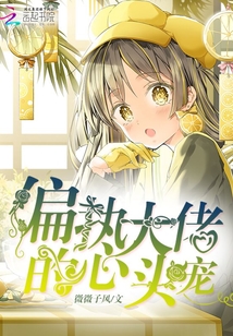 偏執(zhí)大佬的心頭寵