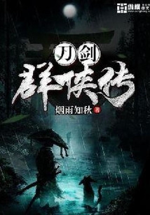 刀剑群侠传