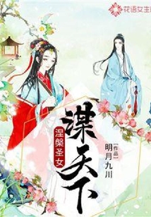 涅槃圣女謀天下