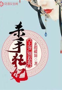 殺手狂妃：王爺，別惹我