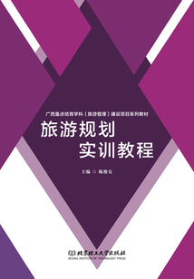 旅游規劃實訓教程