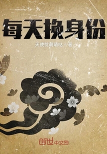 每天換身份