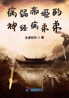 病弱帝姬的神經(jīng)病弟弟在線閱讀