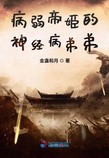 病弱帝姬的神經病弟弟