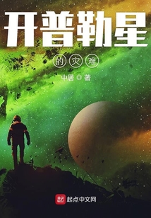 開普勒星的災(zāi)禍
