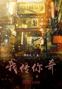 我傳你奇