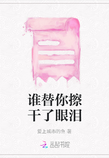 誰替你擦干了眼淚