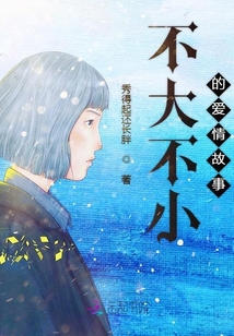 不大不小的愛情故事