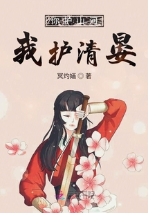 你護(hù)山河我護(hù)清晏