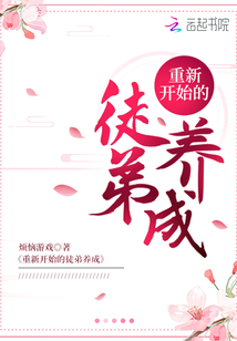 重新開始的徒弟養(yǎng)成