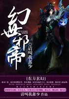 幻世邪帝在線(xiàn)閱讀