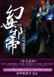 幻世邪帝