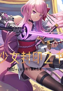 少女封印之書