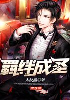 羈絆成圣在線閱讀