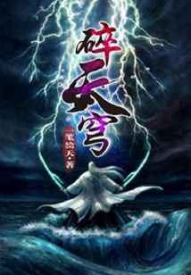 碎天穹