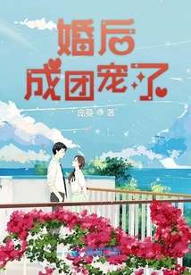 婚后成團寵了