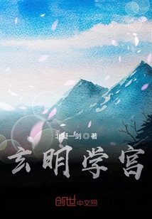 玄明學宮