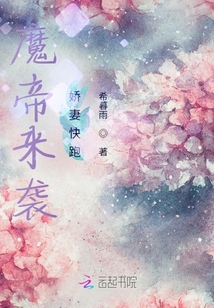 高冷魔帝嬌妻快跑
