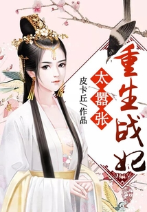 重生戰(zhàn)妃太囂張