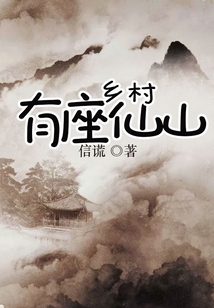 乡村有座仙山