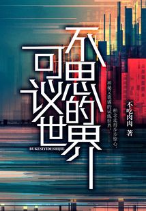 不可思议的世界