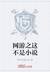 網游之這不是小說