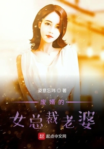 廢婿的女總裁老婆