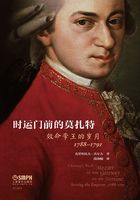 时运门前的莫扎特：效命帝王的岁月，1788-1791在线阅读