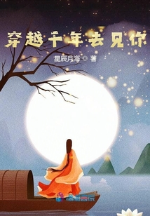 穿越千年去見你