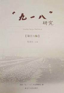 “九一八” 研究·第十六輯
