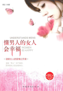 懂男人的女人會幸福：聰明女人的愛情公開課