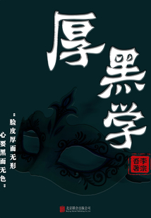 有間文庫：厚黑學