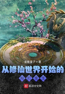 從修仙世界開始的燦爛蟲生