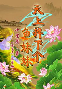 天上掉下個魚妹妹