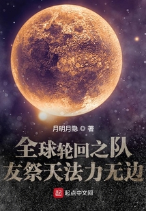 全球輪回之隊友祭天法力無邊