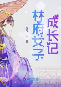 林府女子成長(zhǎng)記