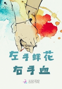 左手鮮花，右手血
