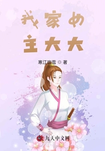 我家女主大大