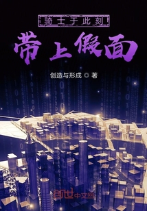 騎士于此刻帶上假面