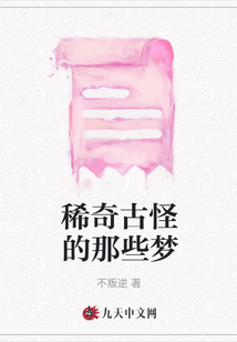 稀奇古怪的那些夢