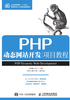 PHP动态网站开发项目教程