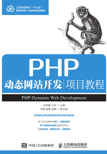 PHP動態網站開發項目教程