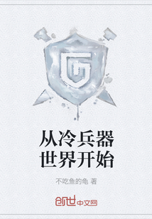 從冷兵器世界開始